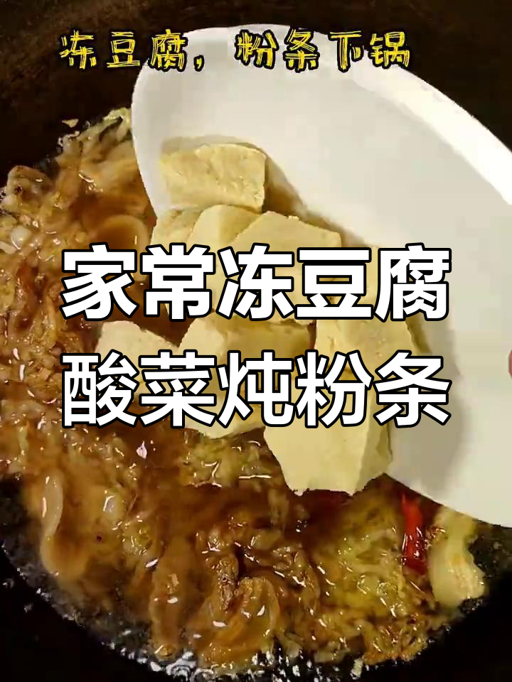 冻豆腐酸菜炖粉条,家常美味轻松做