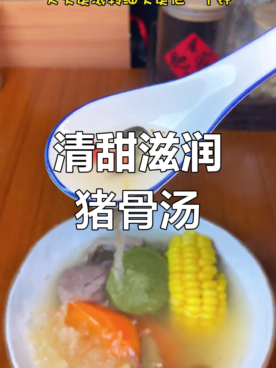 青红萝卜猪骨汤,清润滋阴好选择