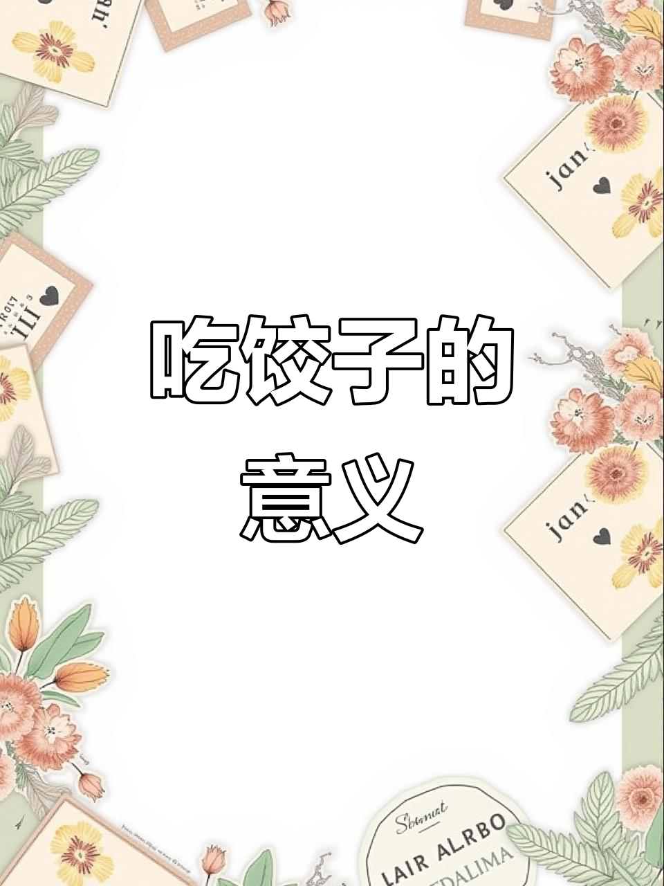 北方人过年必吃饺子,家庭和睦的象征!