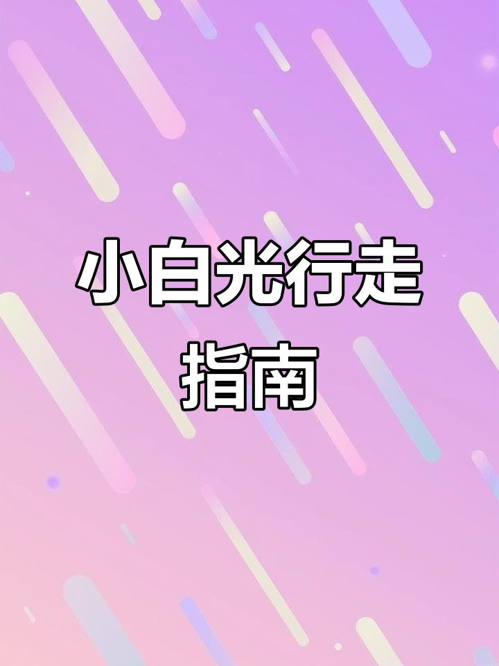 小白光怎么走?超详细路线图带你轻松搞定!