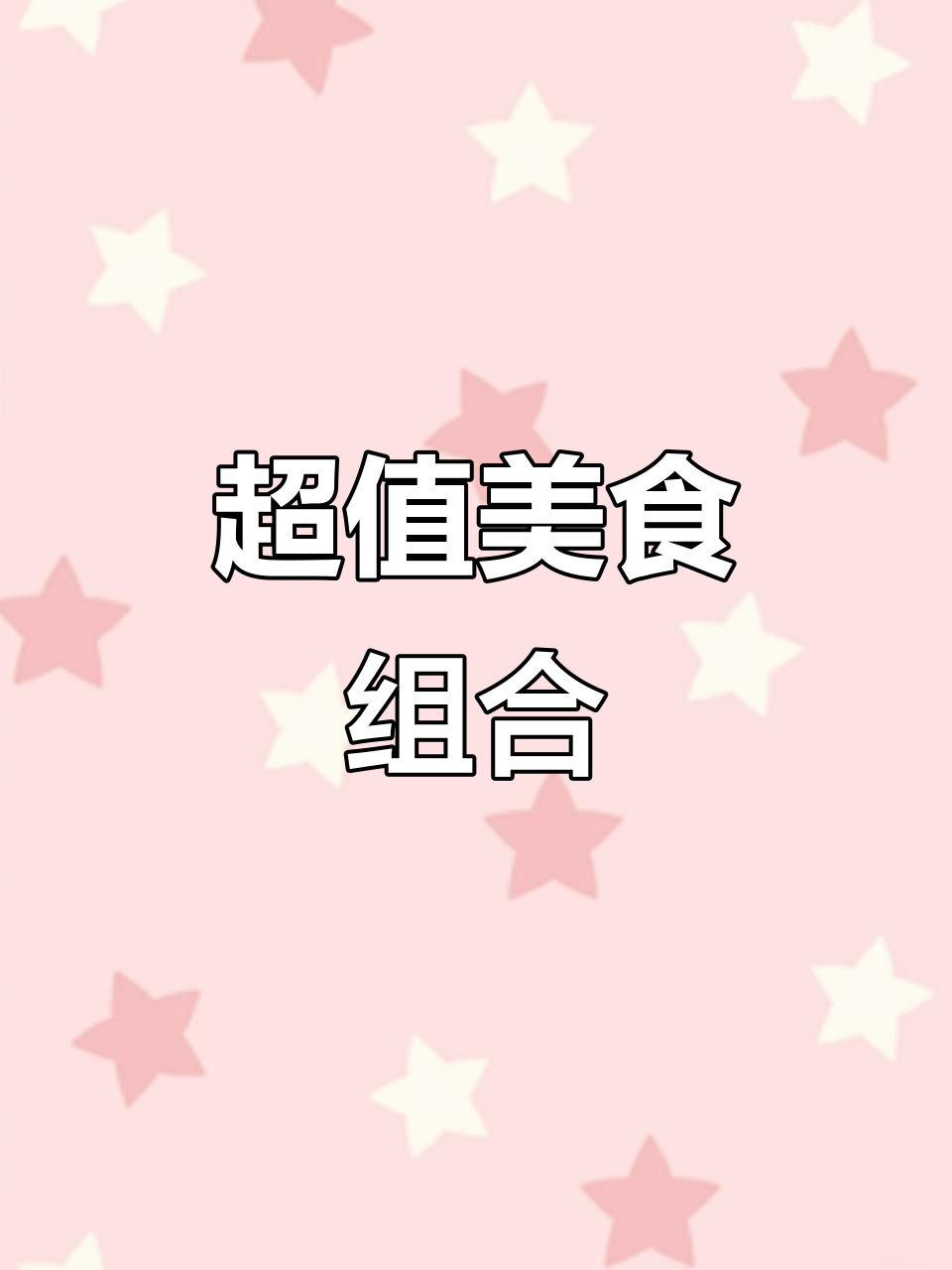 9.9元超值套餐,鸡排、烤肠与饮料,香浓美味无法抗拒!