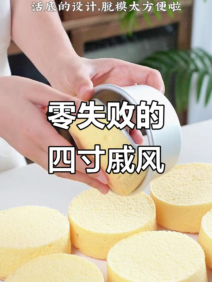 四英寸戚风蛋糕,零失败配方与阳极活底模具完美搭配