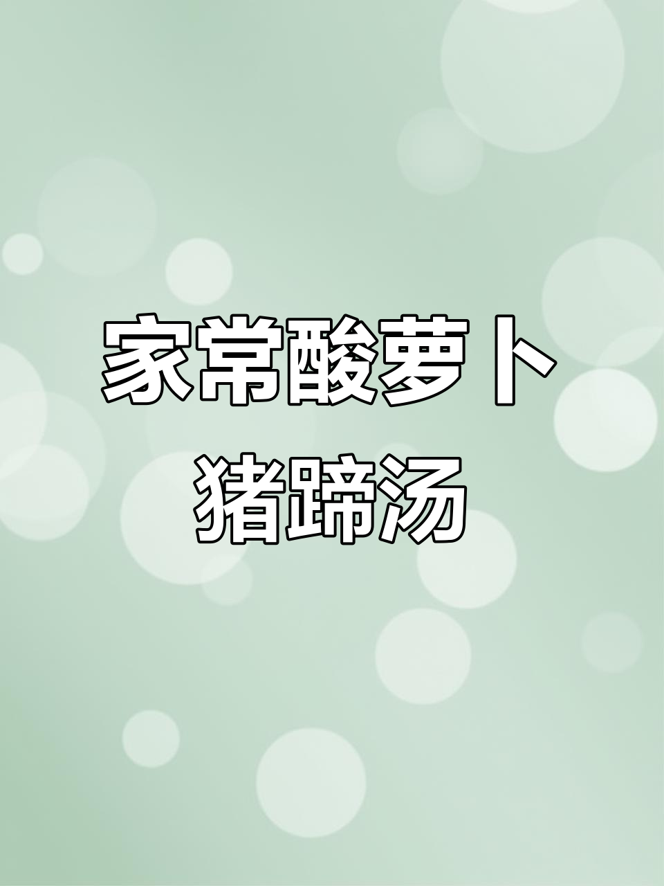 酸萝卜猪蹄汤,家常午餐必备美味