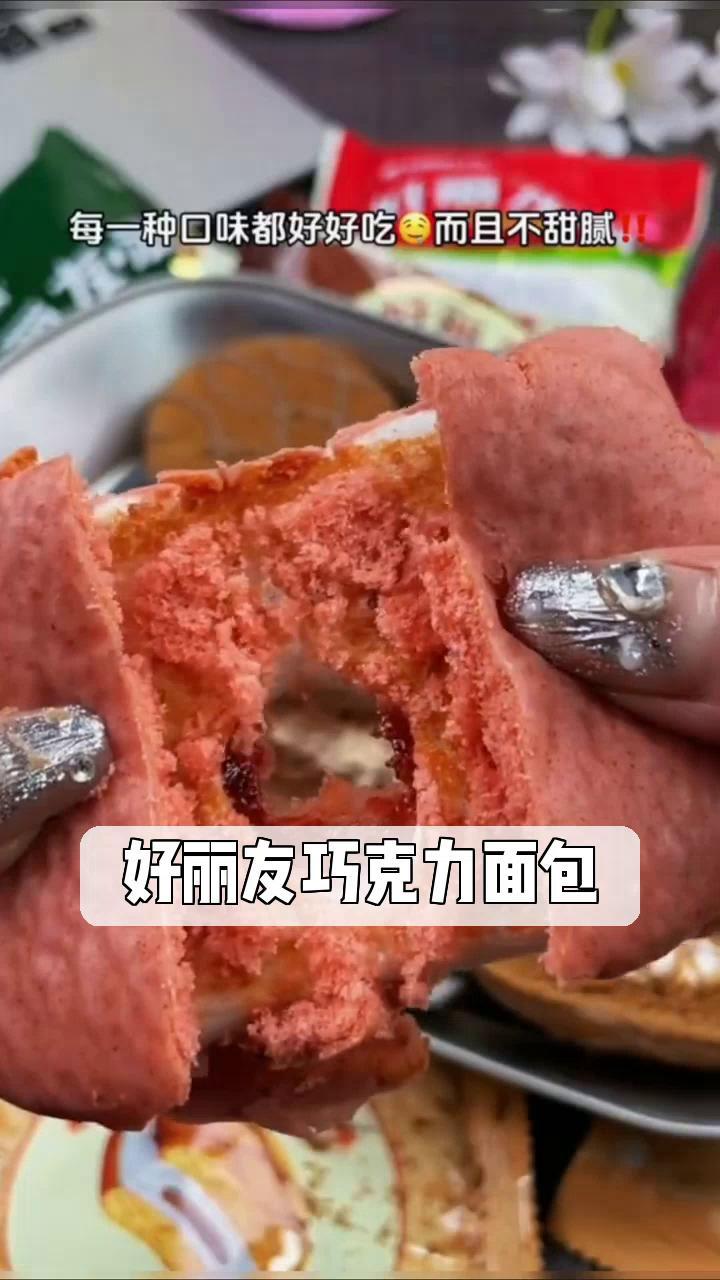 好丽友巧克力面包