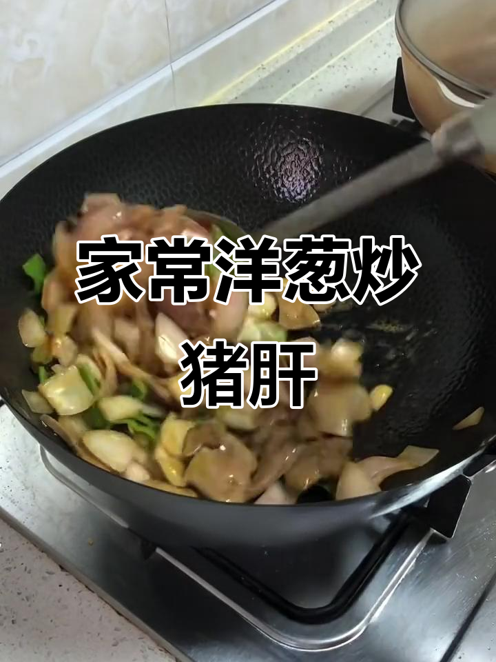 营养又美味,家常洋葱炒猪肝做法大揭秘