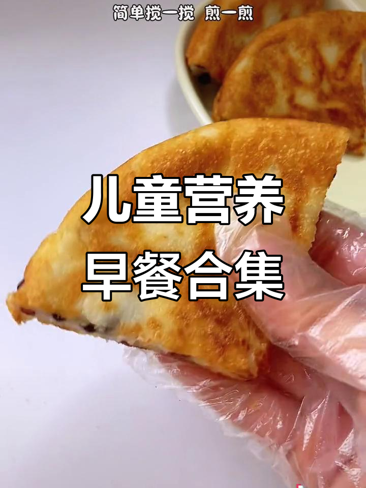 小朋友一周早餐不重样,营养美味又简单