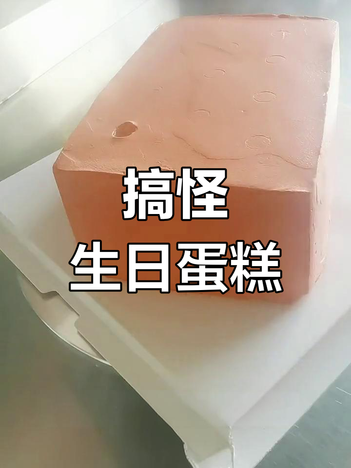 南昌生日蛋糕定制,搞怪惊喜来袭