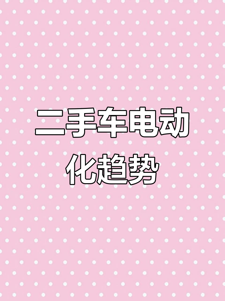 合肥二手车市场新能源电动汽车的未来趋势