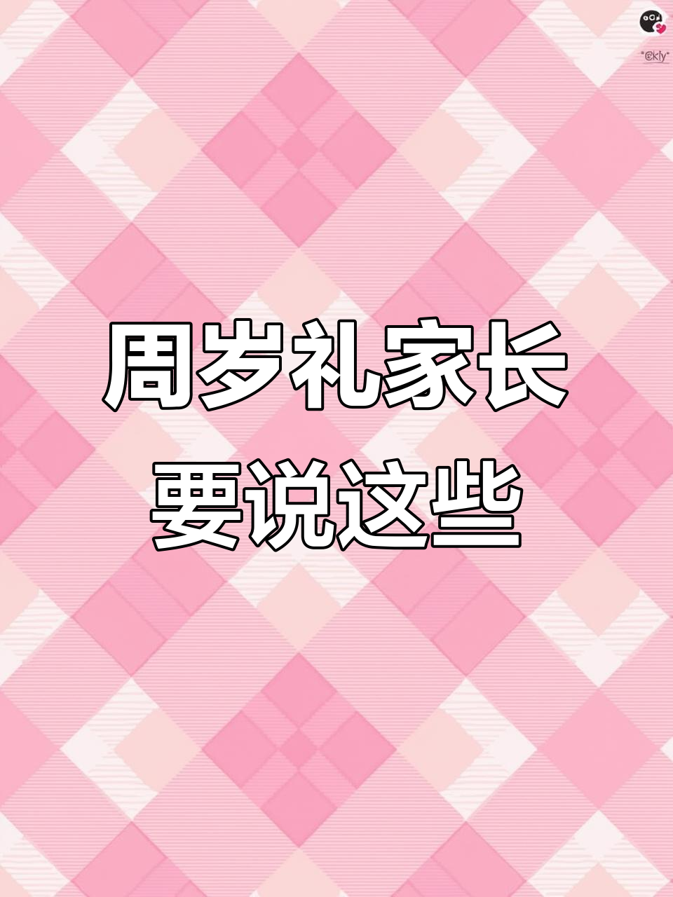 宝宝周岁礼,爸妈必知祝福语