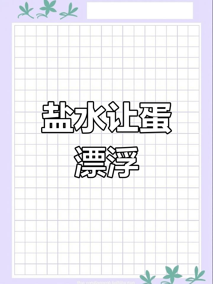 盐水浮鸡蛋实验:盐放多了,竟然这样有趣!