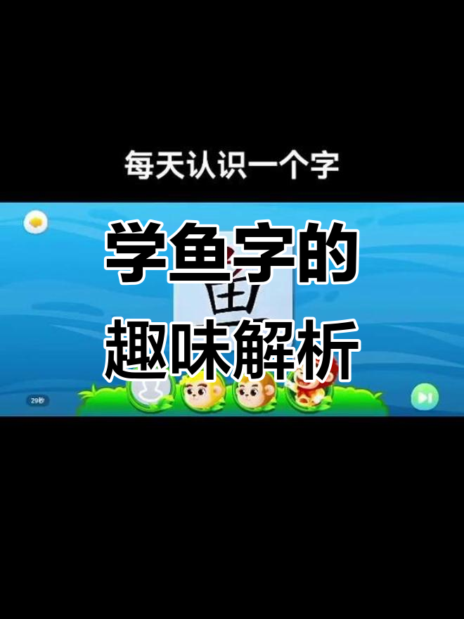 鱼字拆解:从“鱼头”到“鱼尾”,轻松记住汉字