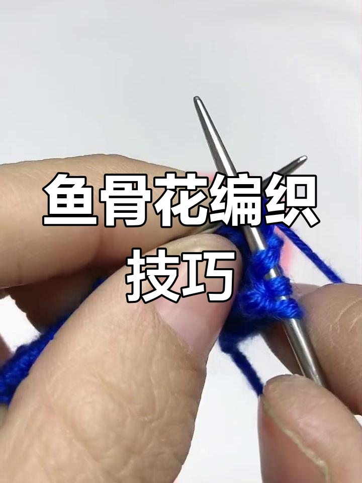 鱼骨花毛衣边教程,轻松织出美丽领口袖口