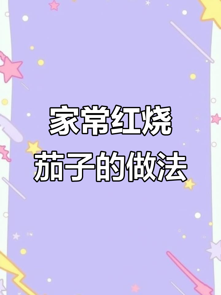 红烧茄子家常做法,简单又美味,米饭配三大碗都不够