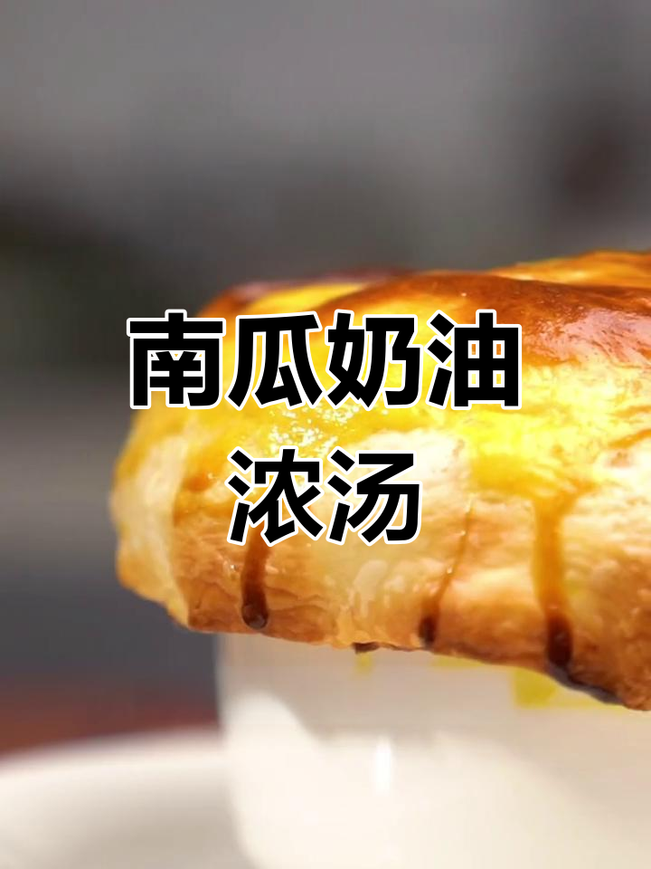 西餐厅经典南瓜奶油汤做法