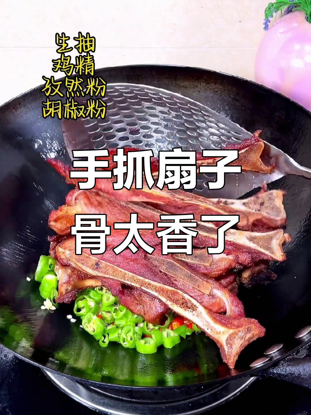 湘菜手抓扇子骨,香气扑鼻!赶紧试试这道美味