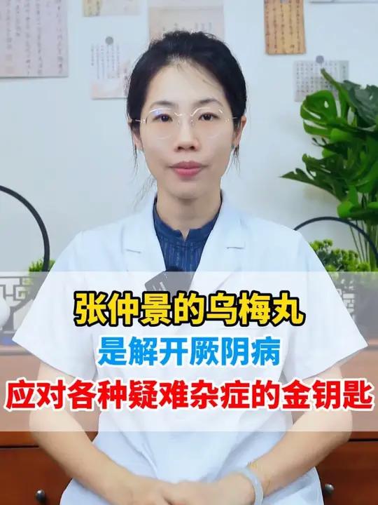 张仲景的乌梅丸,是解开厥阴病、应对各种疑难杂症的金钥匙!