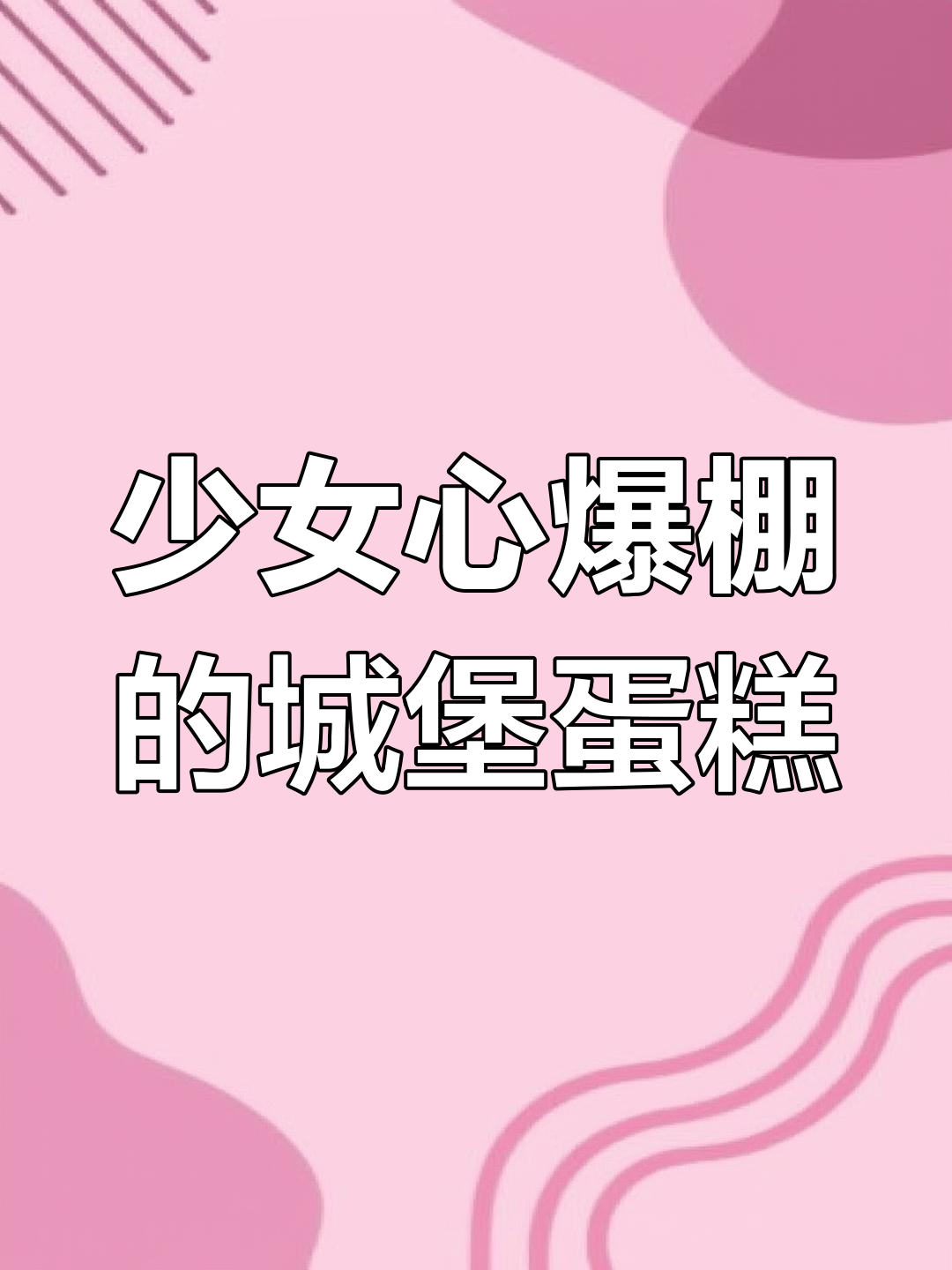 梦幻城堡翻糖蛋糕制作教程