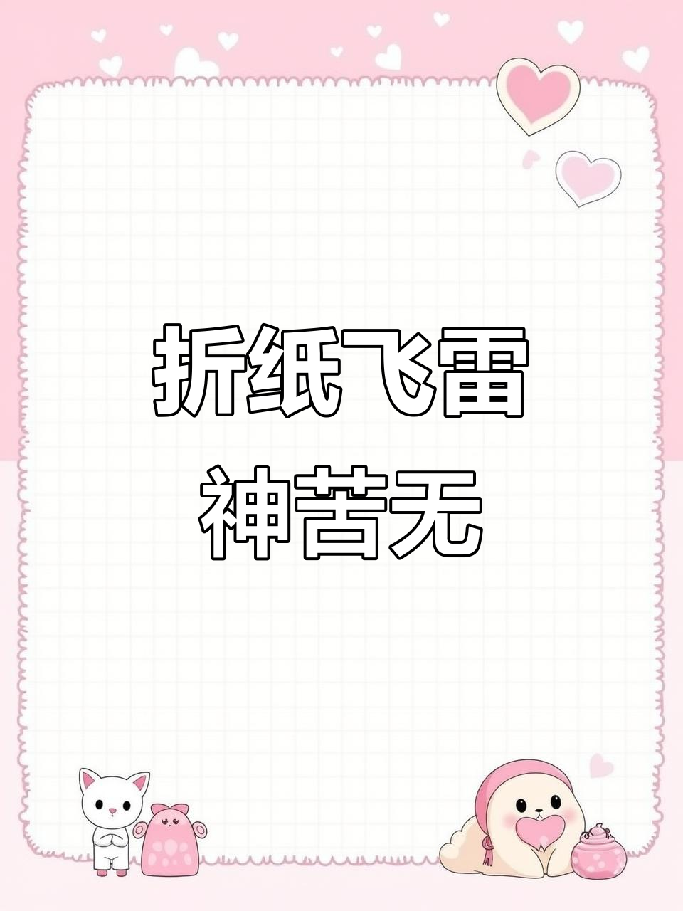 折纸飞雷神苦无,火影忍者兵器轻松做