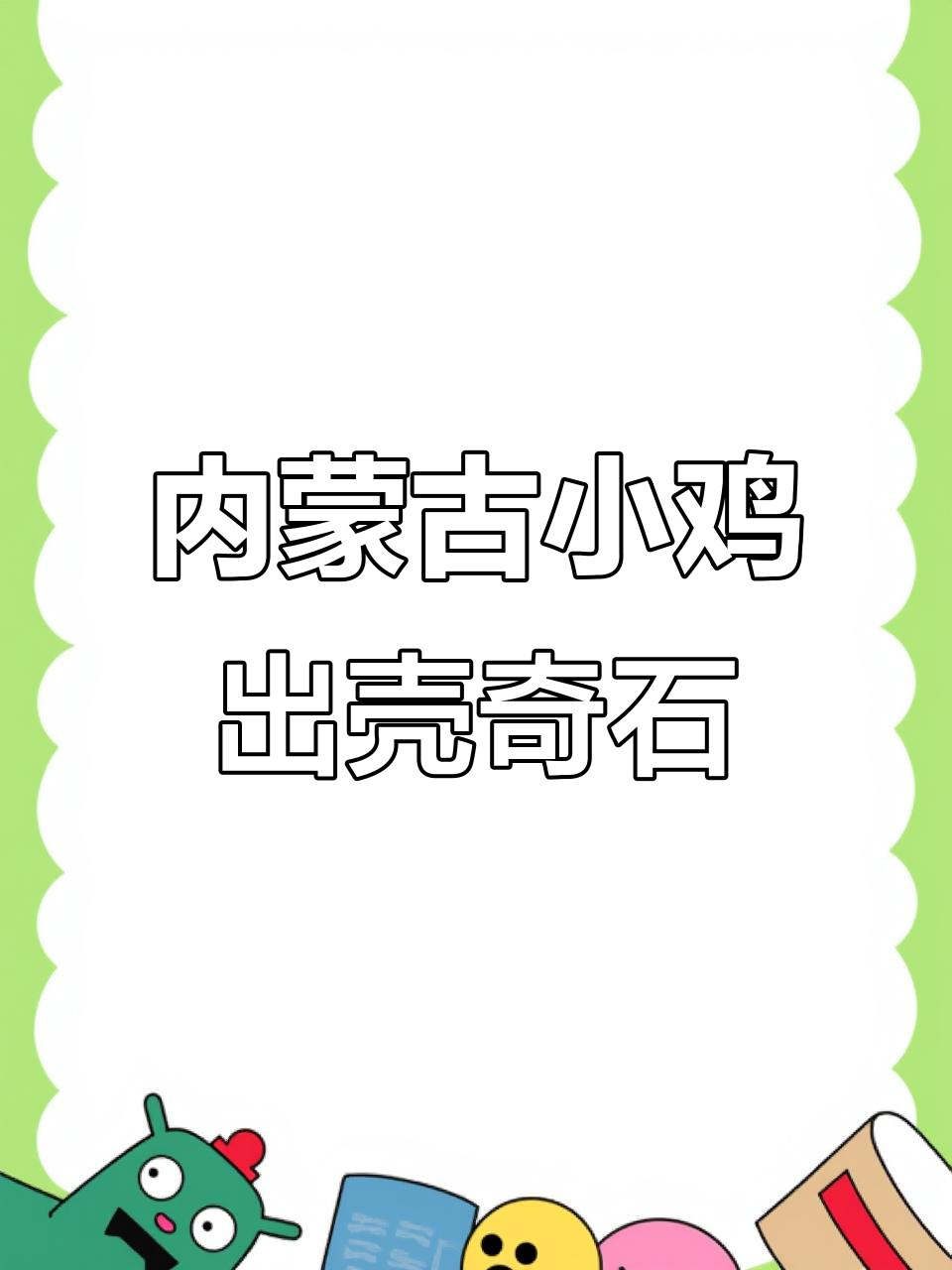 1983年小鸡出壳:内蒙古玛瑙奇石转区政府