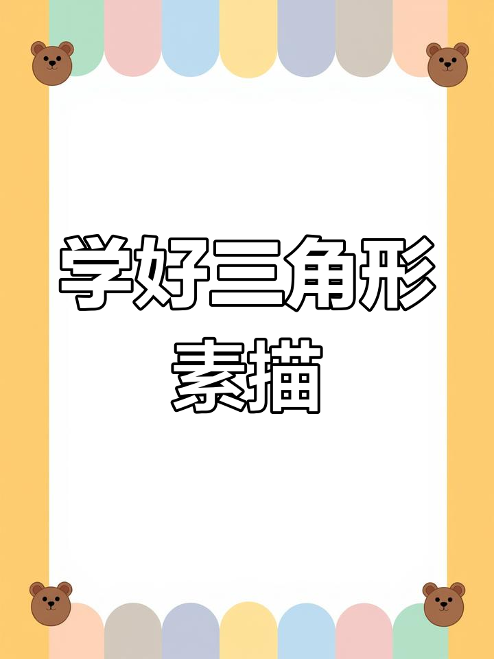 素描三角形的正确画法,避免歪形技巧大揭秘