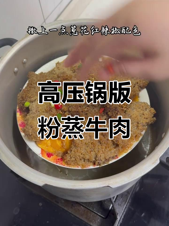 香嫩粉蒸牛肉,高压锅一焖香气扑鼻!