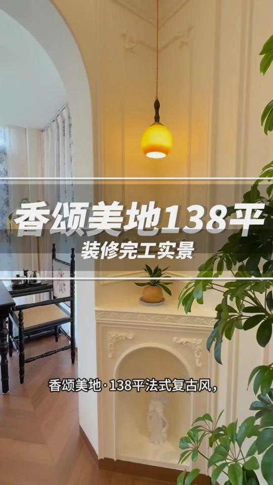 香颂美地138平|法式复古风装修完工实景