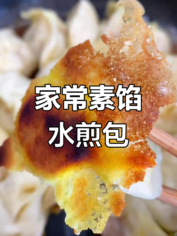 素馅水煎包,简单又美味!白菜胡萝卜粉条做法大揭秘