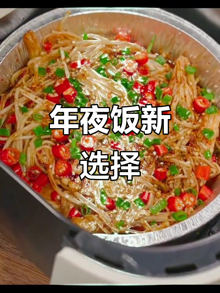 空气炸锅年夜饭菜谱,简单美味,轻松掌握!