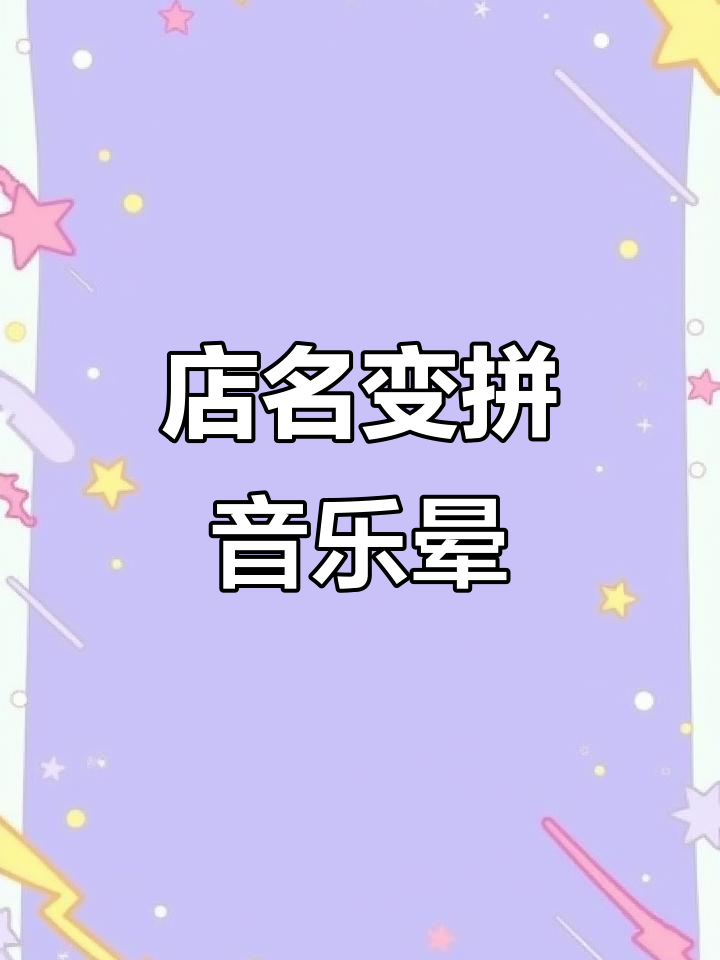 6月26日,店名改拼音商家懵圈!