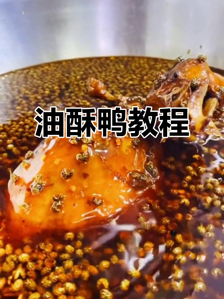 麻香油酥鸭制作全攻略，轻松学会这道美味佳肴