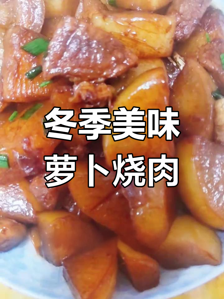 秋冬萝卜烧肉,软糯香浓,吃一次就停不下来!
