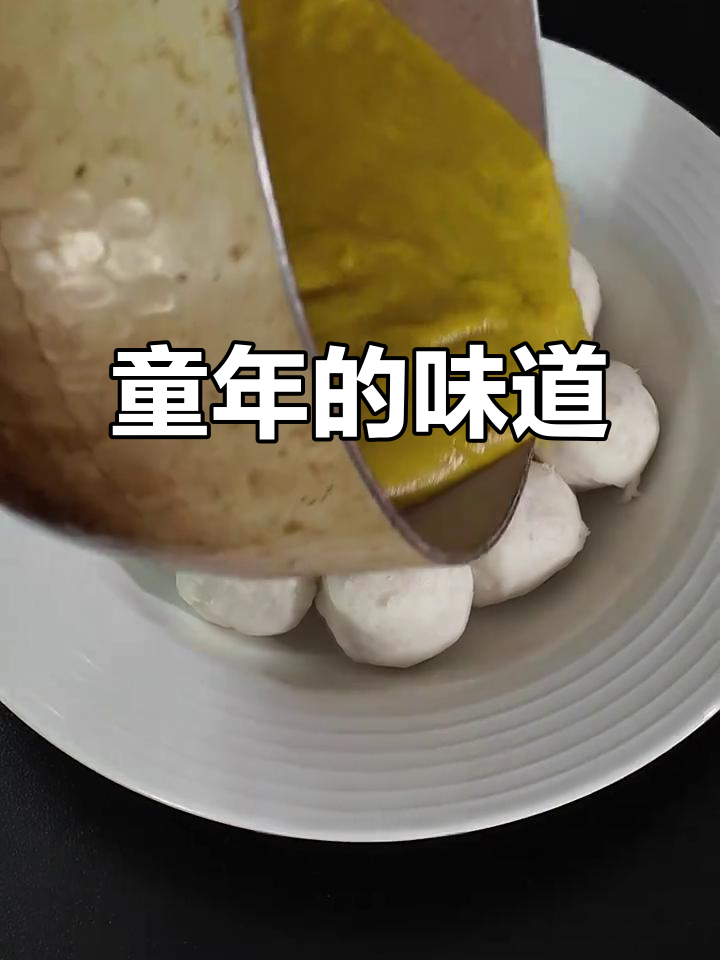 咖喱墨鱼丸,回味无穷,瞬间穿越回童年时光!