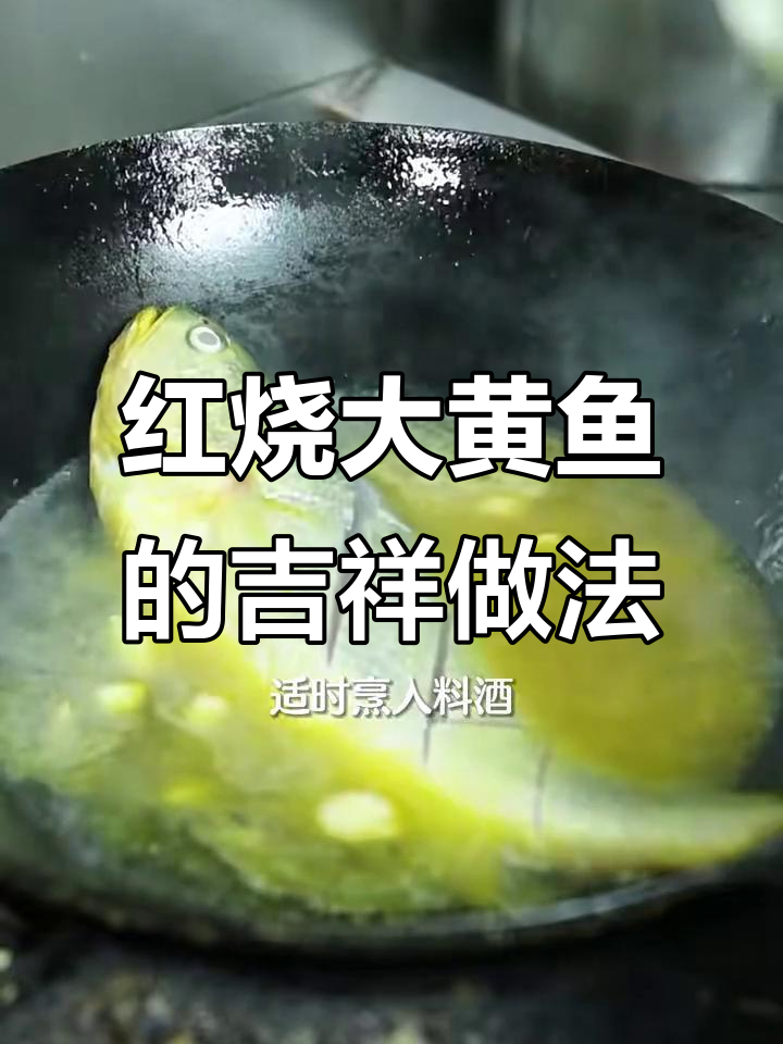 年夜饭必备!红烧大黄鱼,寓意年年有余