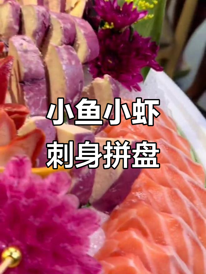 简单生活,小鱼小虾拼盘大餐!