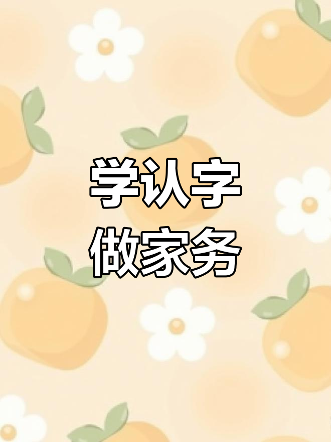 跟许巍老师一起学拼音,轻松识字包饺子、擦桌子