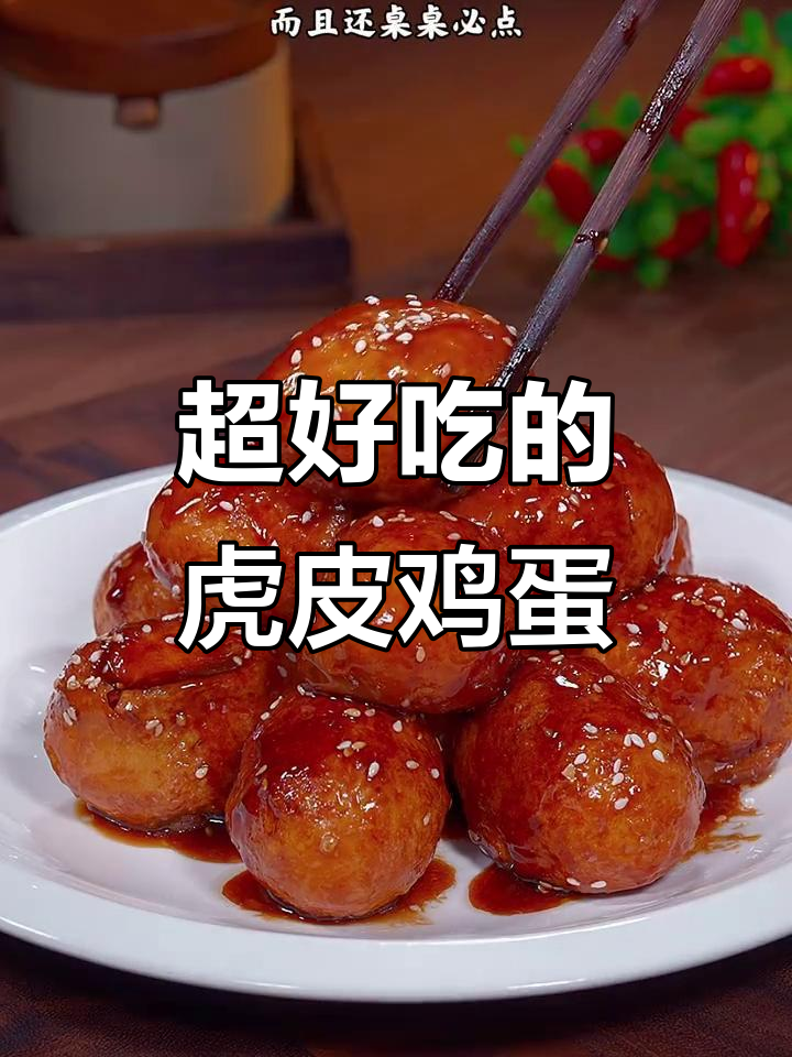 虎皮鸡蛋新做法,外焦里嫩,简单又下饭