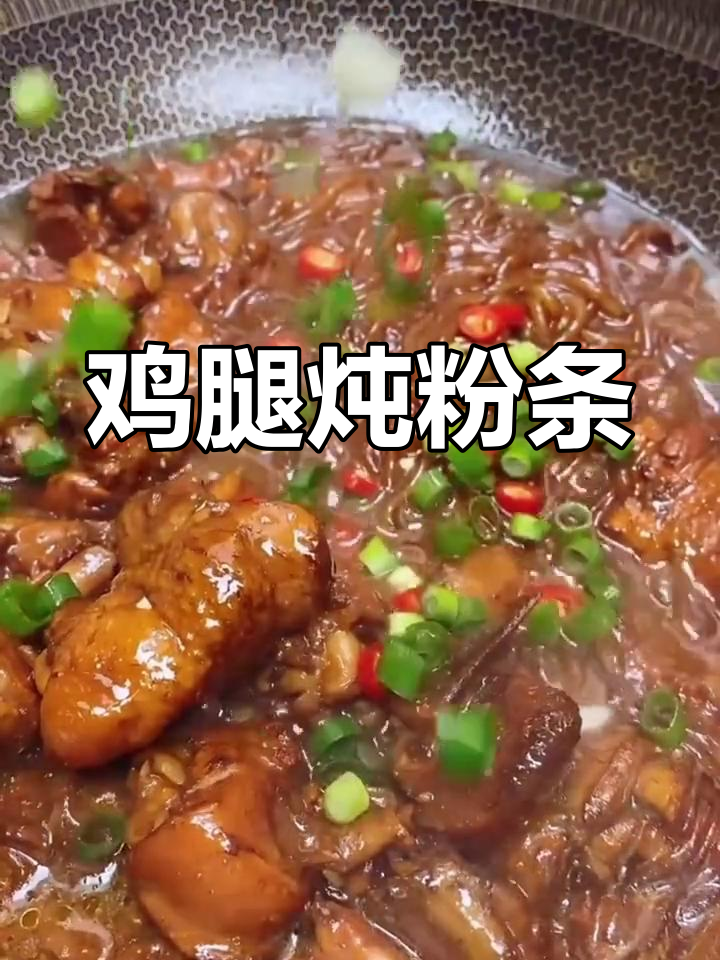 鸡腿炖粉条,软烂入味又下饭