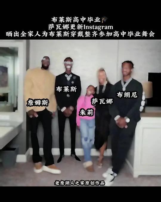 今天布莱斯高中毕业 布莱斯这身高有希望追上老詹 詹嫂更新ins一家五口都出席了布莱斯的毕业