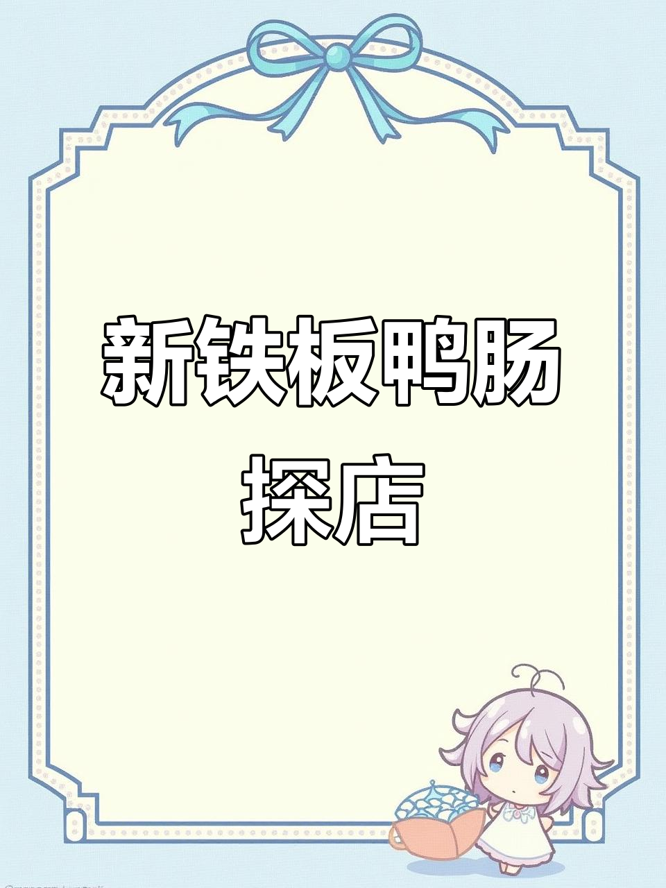 包头新添铁板鸭肠,小宇带你探秘美味!