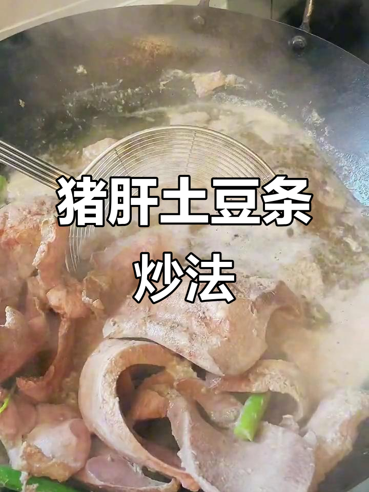 猪肝土豆条炒出美味,去腥技巧大揭秘