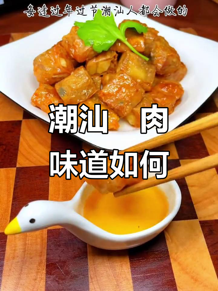 潮汕粿肉,家乡的味道你尝过吗?