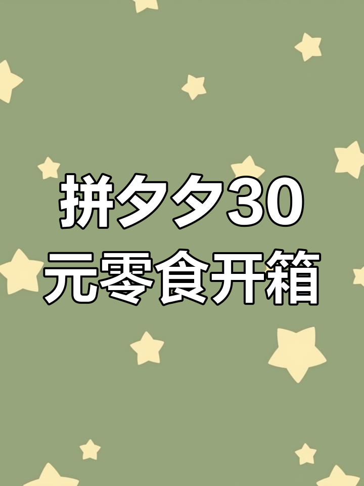 拼多多30元零食开箱,南京板鸭竟是“惊喜”!