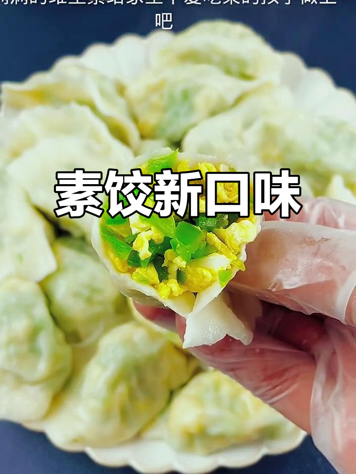 青椒鸡蛋饺子馅,鲜香不腻,做法超简单