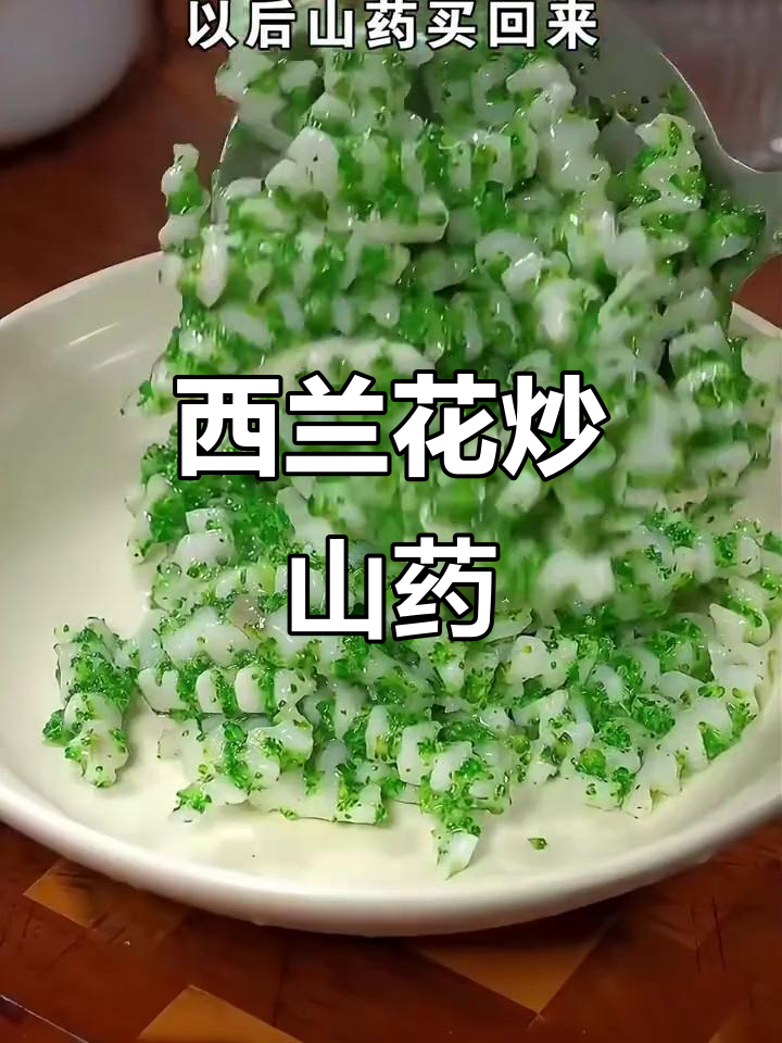 山药炒西兰花,简单又美味,挑食孩子也爱吃