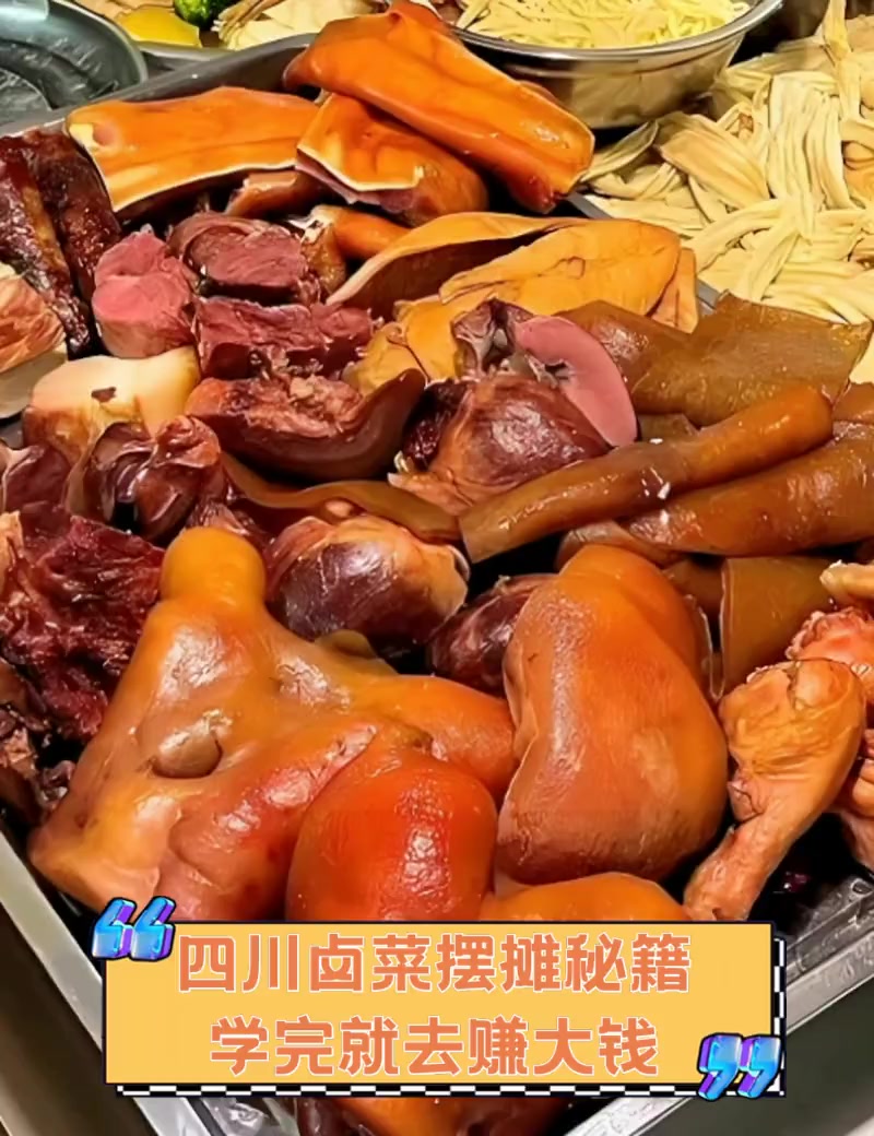 四川卤菜摆摊秘籍,学完就去赚大钱