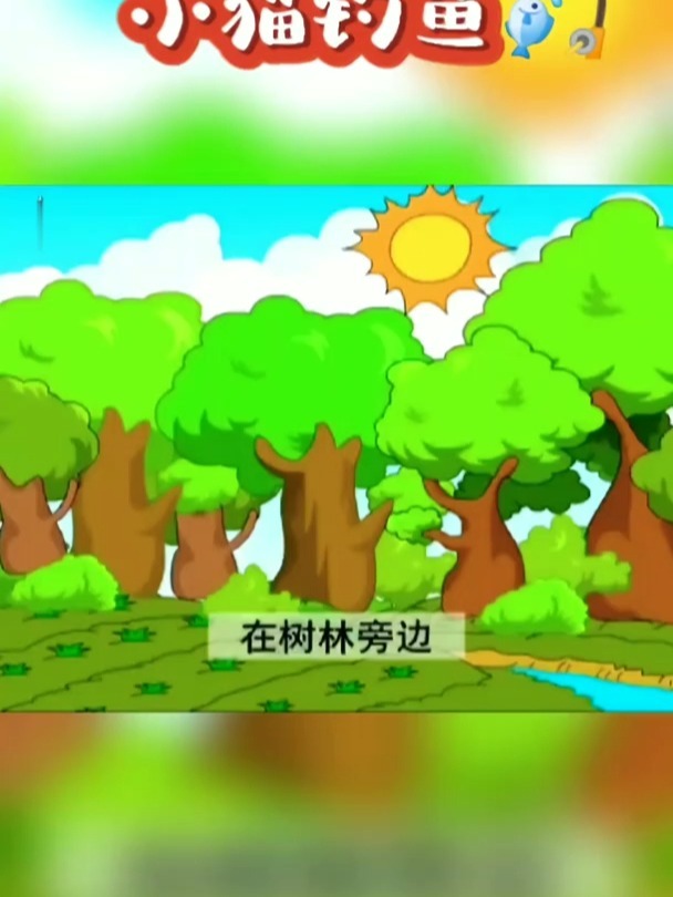 睡前故事「小猫钓鱼」