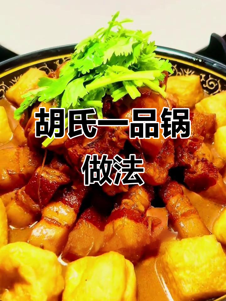 胡氏一品锅做法