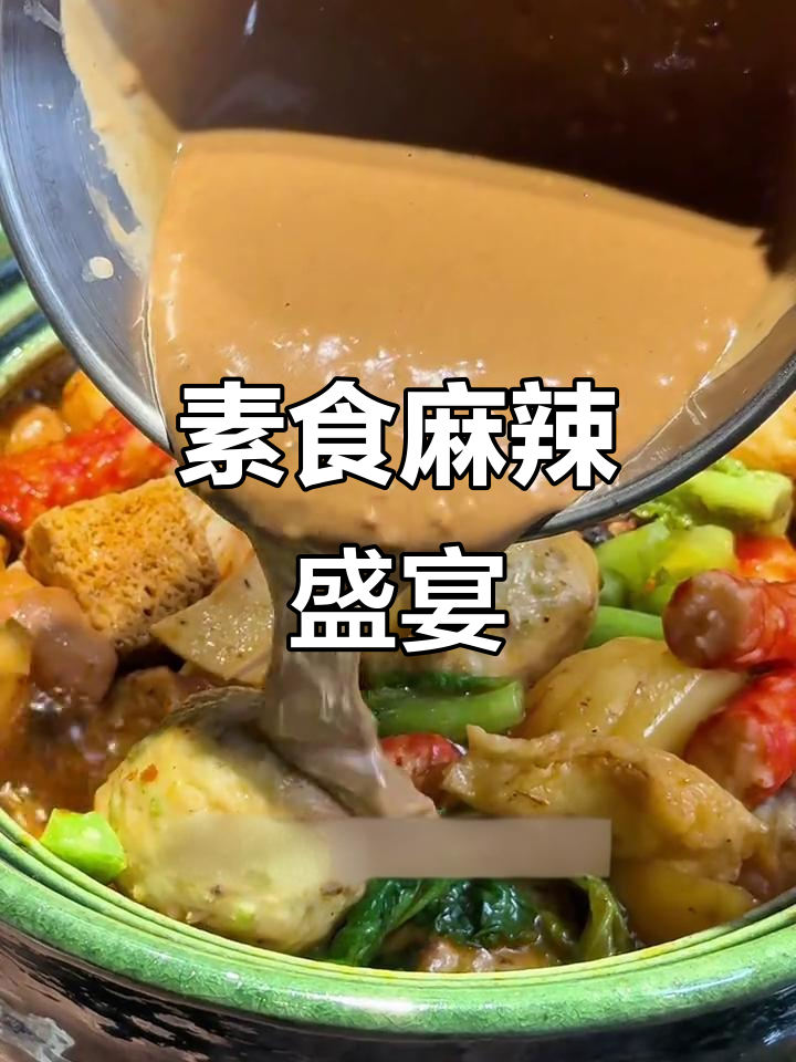 素食麻辣烫,汤浓味绝,超越火锅的极致体验!