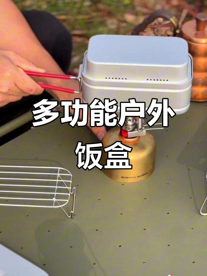 户外饭盒变身神器,蒸煮烧烤全搞定