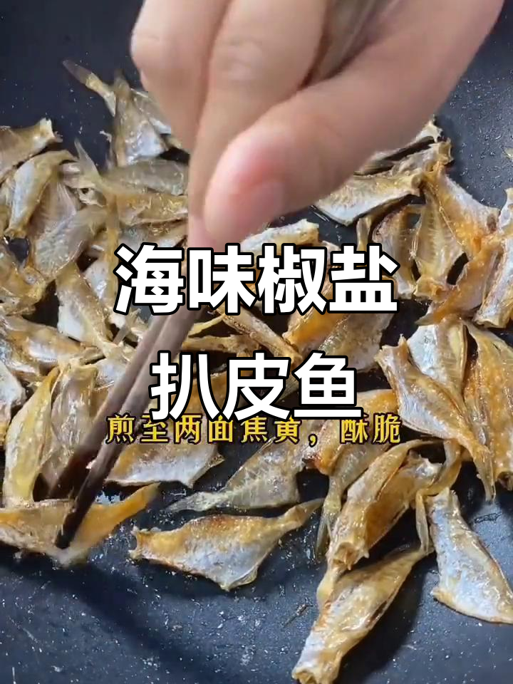 椒盐扒皮鱼干,外酥里嫩,咸香十足,海味满满让人停不下来